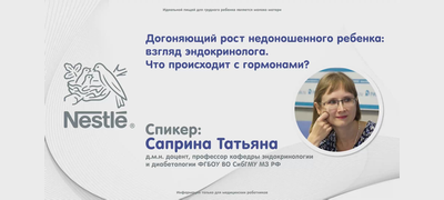 6. Догоняющий рост недоношенного ребенка: взгляд эндокринолога