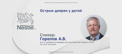 7. Острые диареи у&nbsp;детей