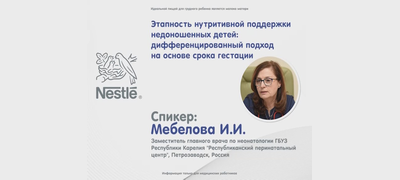 7. Этапность нутритивной поддержки недоношенных детей