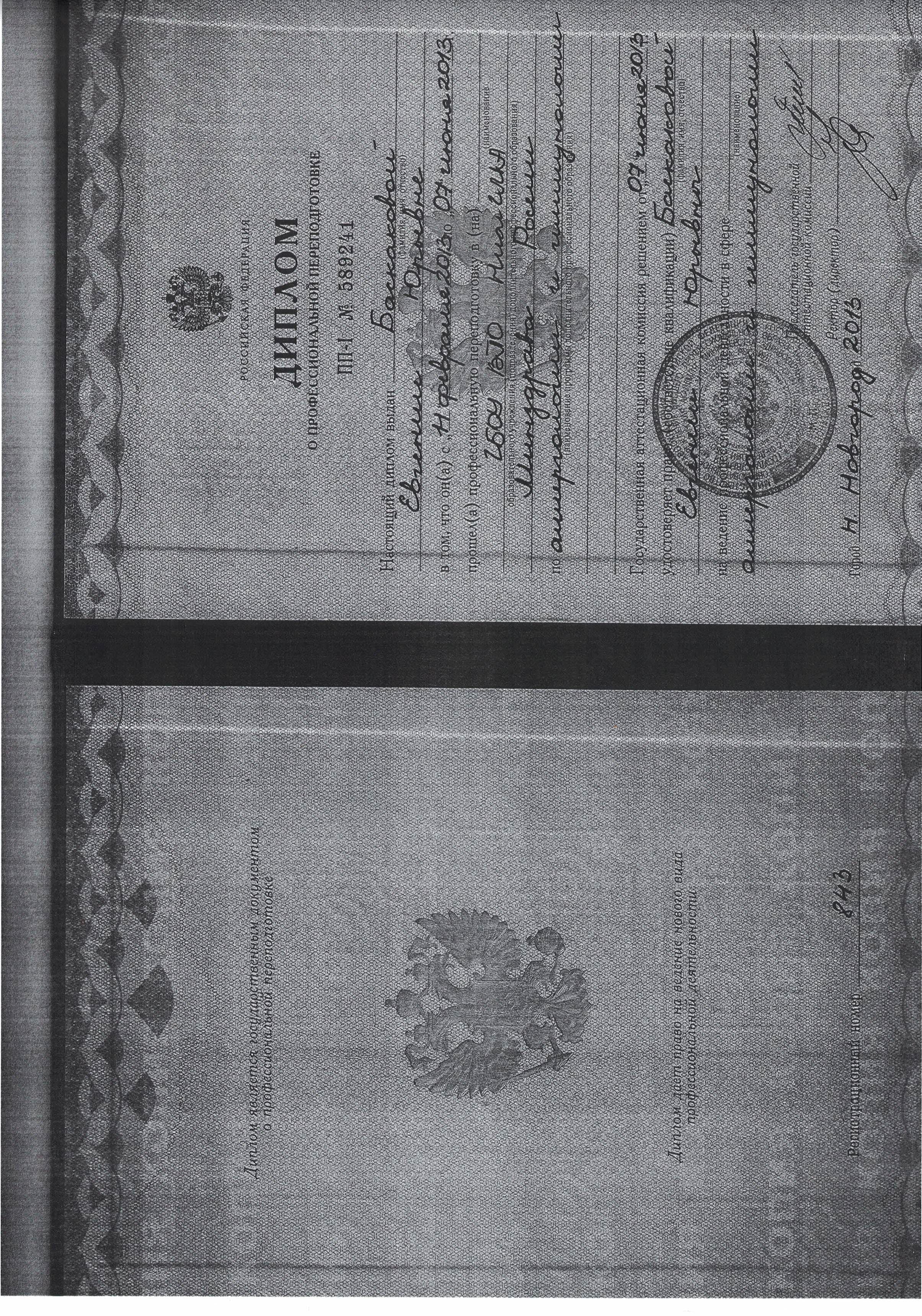 Диплом о&nbsp;профессиональной переподготовке по&nbsp;аллергологии и&nbsp;иммунологии ПП-I №&nbsp;589241 от&nbsp;07.06.2013&nbsp;ГБОУ ВПО НижГМА Минздрава России