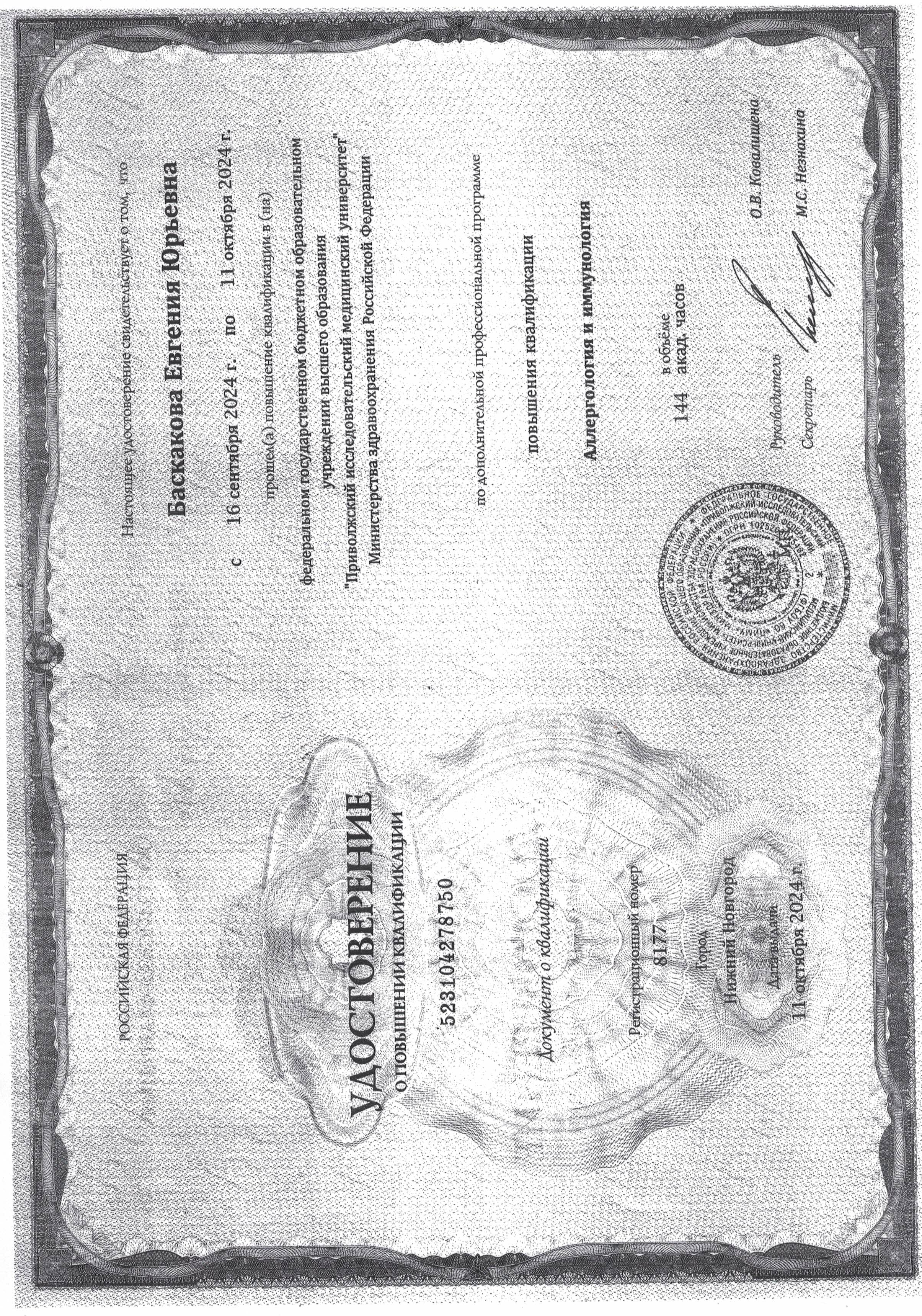 Удостоверение о&nbsp;повышении квалификации по&nbsp;дополнительной профессиональной программе Аллергология и&nbsp;иммунология №&nbsp;523104278750, от&nbsp;11.10.2024&nbsp;ФГБОУ ВО&nbsp;ПИМУ Министерства здравоохранения Российской Федерации