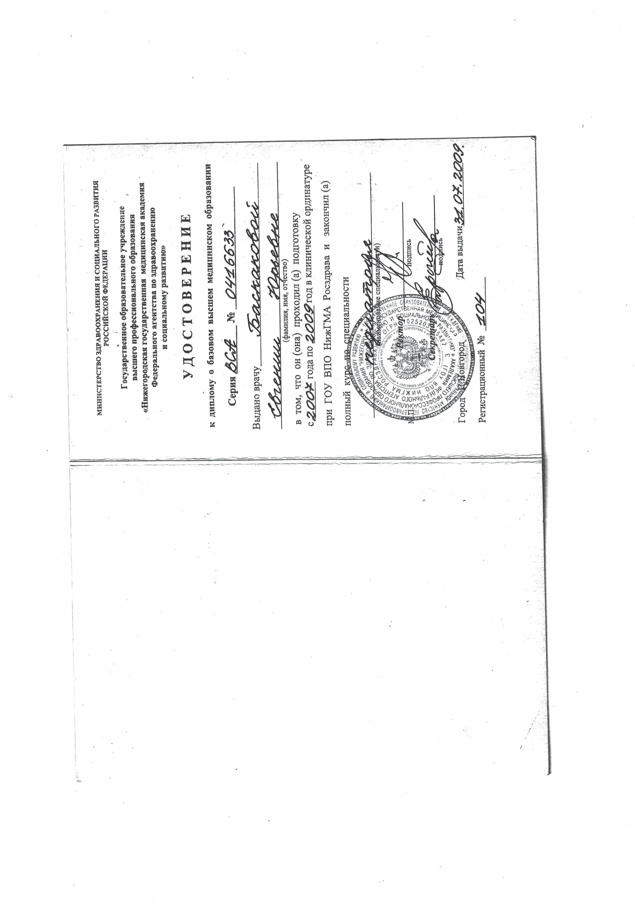 Удостоверение к&nbsp;диплому о&nbsp;базовом высшем медицинском образовании серия ВСА номер 0416633 по&nbsp;клинической ординатуре по&nbsp;специальности «Педиатрия», ГОУ ВПО НижГМА Росздрава, регистрационный номер №&nbsp;104, дата выдачи: 31.07.2009г