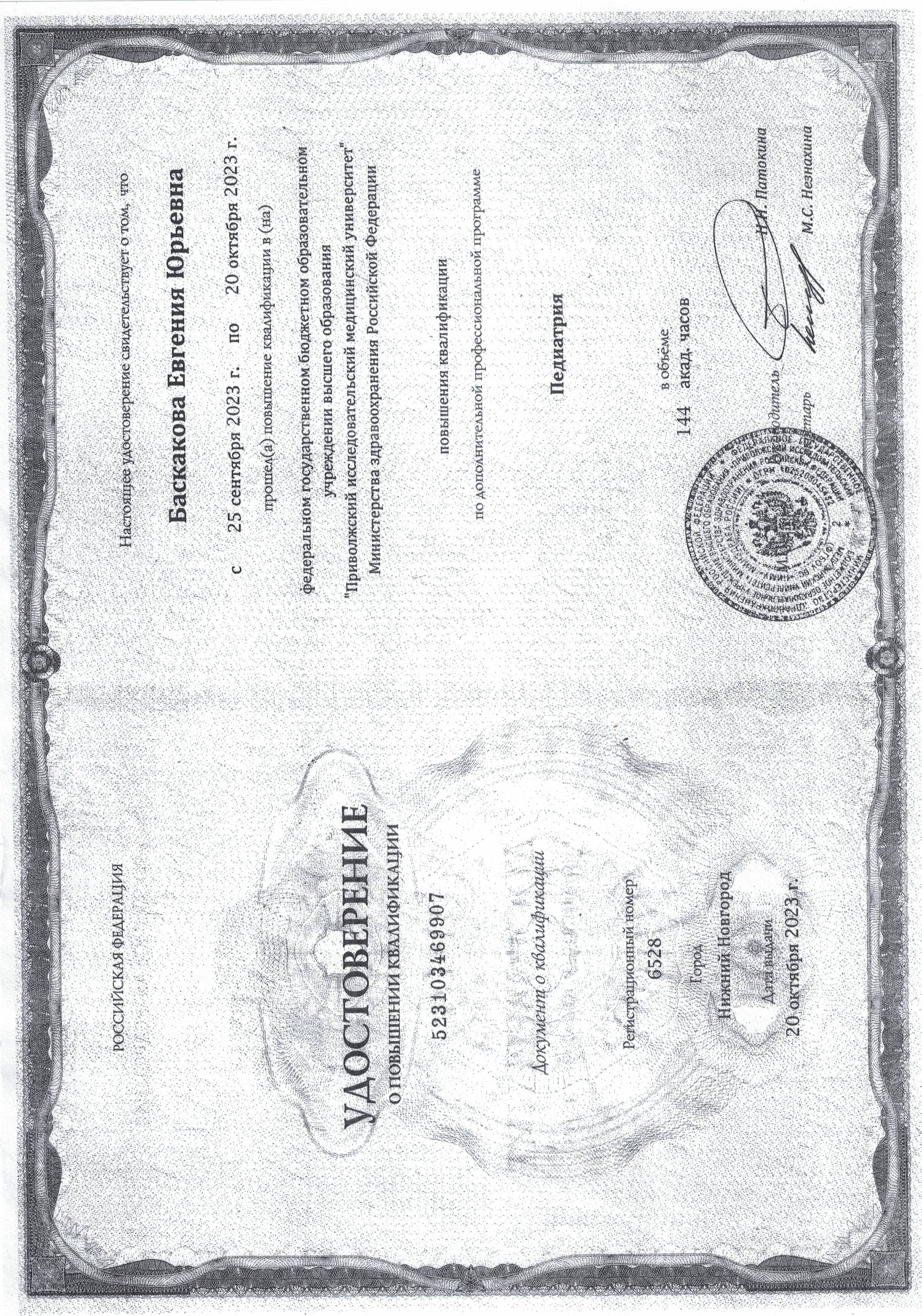 Удостоверение о&nbsp;повышении квалификации по&nbsp;дополнительной профессиональной программе Педиатрия №&nbsp;523103469907, от&nbsp;20.10.2023&nbsp;ФГБОУ ВО&nbsp;ПИМУ Министерства здравоохранения Российской Федерации