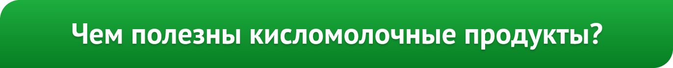 Чем полезны кисломолочные продукты