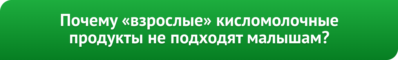 Почему взрослые кисломолочные продукты не подходят малышам