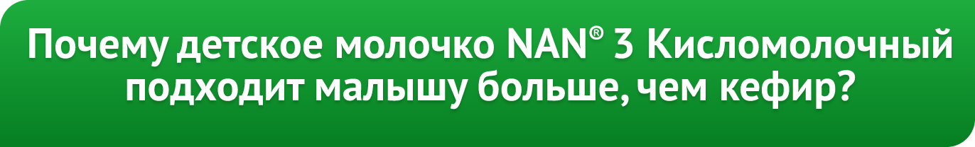Детское молочко нан 3 кисломолочный подходит больше чем кефир