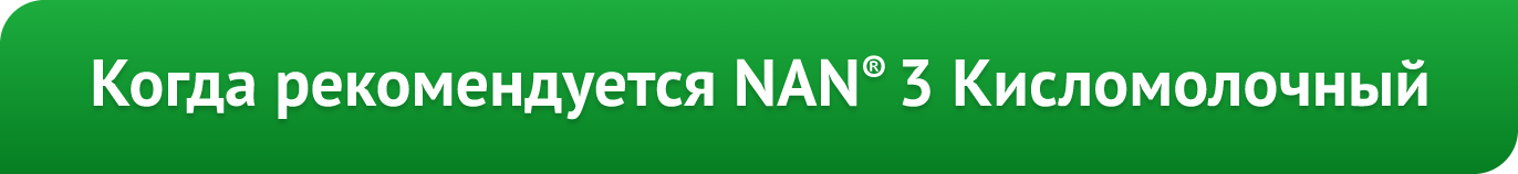 Когда рекомендуется НАН кисломолочный