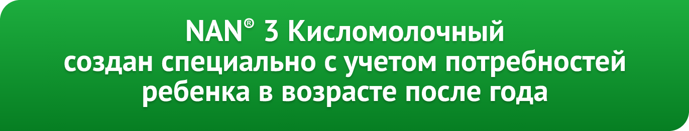 НАН 3 кисломолочный