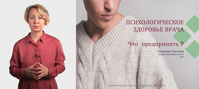 Психологическое здоровье врача