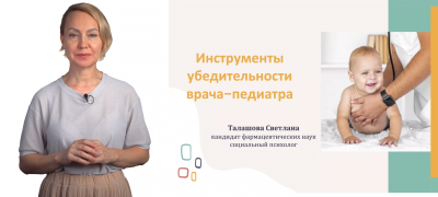 Инструменты убедительности врача-педиатра