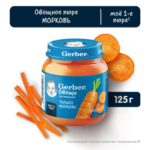 GERBER® Овощное пюре «Морковь»